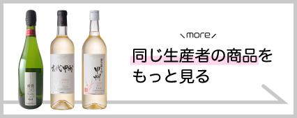 大和葡萄酒 商品一覧 山梨百貨店