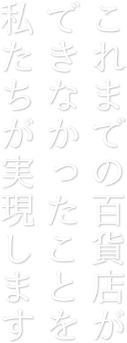 法人のお客様 法人注文 山梨百貨店