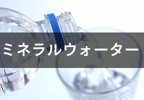 ミネラルウォーター お水 本館2階 飲料フロア 山梨百貨店