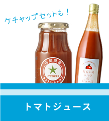 ジュース トマトジュース 本館2階 飲料フロア 山梨百貨店