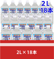 アルコール製剤 2L×18本 除菌 別館2階 催事コーナー 山梨百貨店