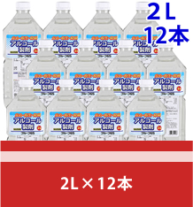 アルコール製剤 2L×12本 除菌 別館2階 催事コーナー 山梨百貨店