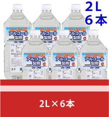 アルコール製剤 2L×6本 除菌 別館2階 催事コーナー 山梨百貨店