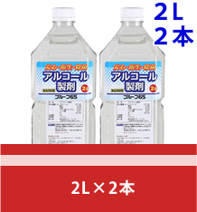 アルコール製剤 2L×2本 除菌 別館2階 催事コーナー 山梨百貨店