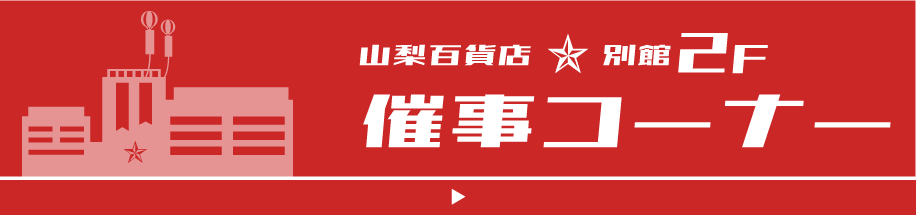 別館2階 催事コーナー アルコール製剤 山梨百貨店