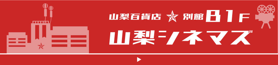 別館地下1階 映画館 動画鑑賞 山梨名作シアター 山梨シネマズ 山梨百貨店