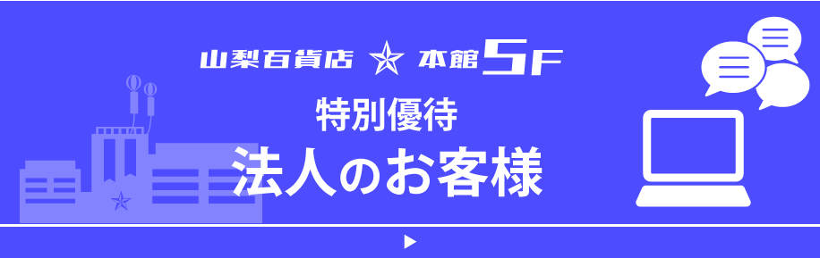 法人 法人のお客様 特別優待 山梨百貨店