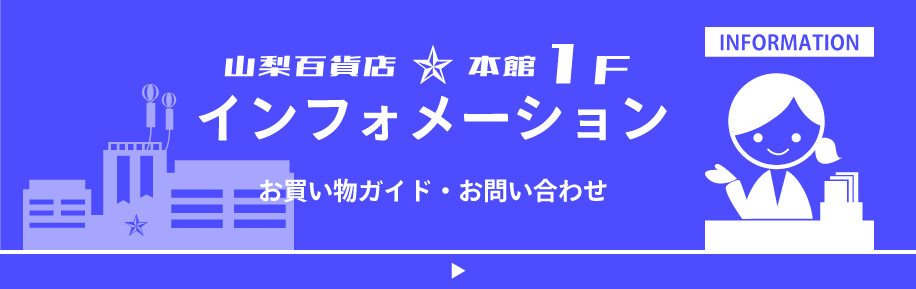 受付 インフォメーション お問い合わせ お買い物ガイド 山梨百貨店