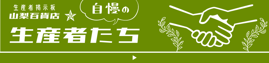 本館1階 掲示板 生産者紹介 山梨百貨店