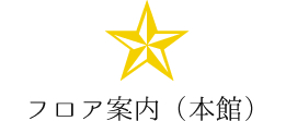 本館 お酒売り場 飲料売り場 青果売り場 スイーツ売り場 山梨百貨店