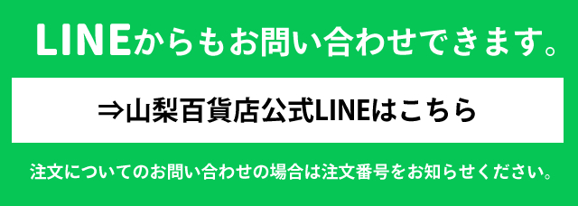 LINEでお問い合わせ 山梨百貨店