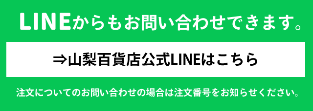 LINEでお問い合わせ 山梨百貨店