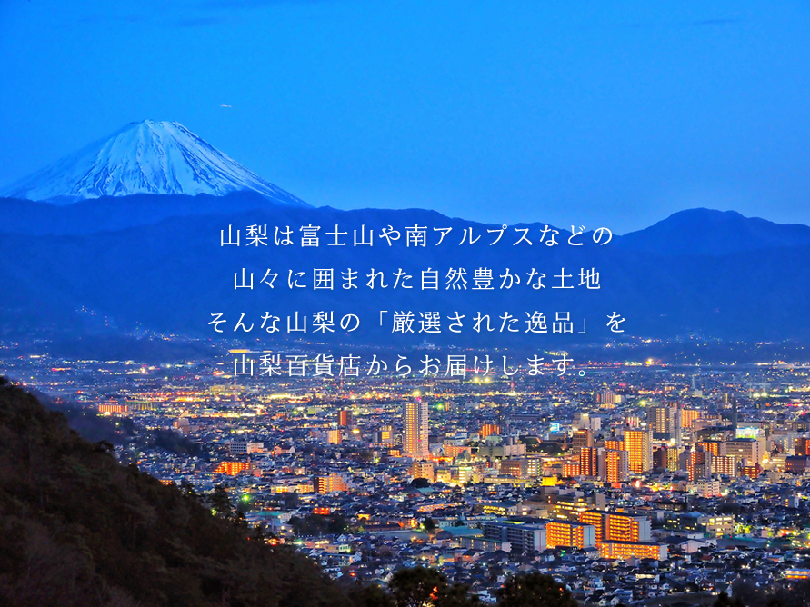 山梨県のおいしいモノ・いいものを厳選 山梨百貨店とは コンセプト