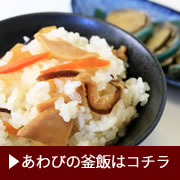 かいや 鮑の煮貝 釜飯の素 あわび