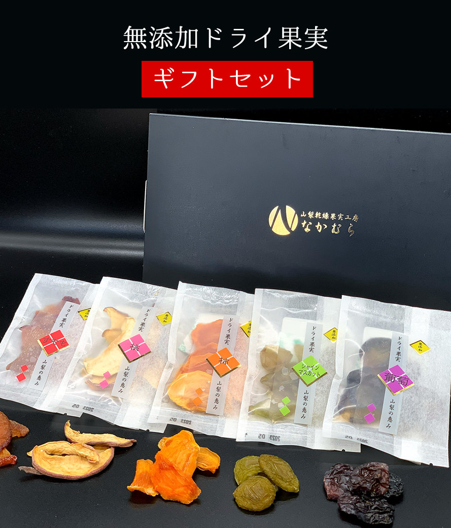 ドライフルーツ 山梨 乾燥ドライ果実