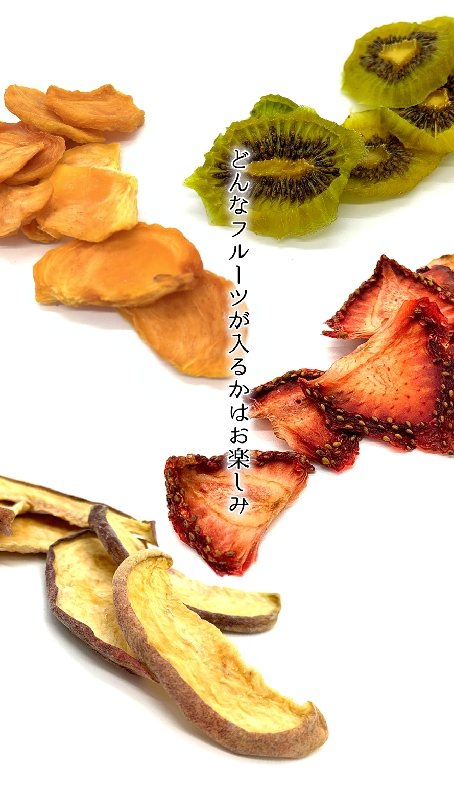 ドライフルーツ 山梨 乾燥ドライ果実