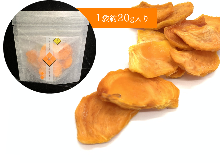 ドライフルーツ 山梨 乾燥ドライ果実