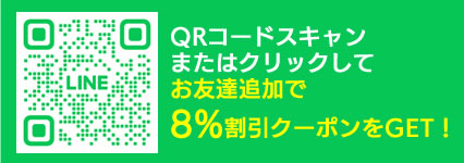 お友達登録で8％割引クーポンプレゼント