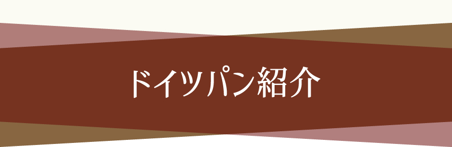 ドイツパン ライ麦パン ヴァルト 山梨県