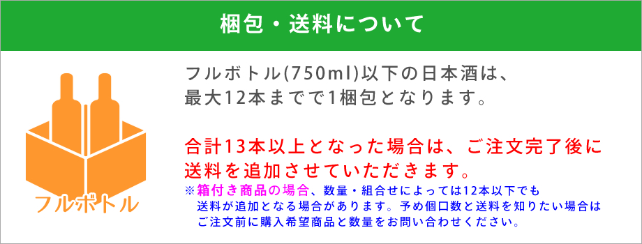 日本酒 送料について