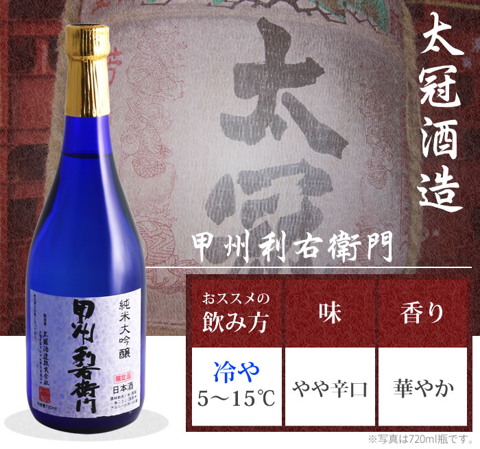 山梨 日本酒 地酒 太冠酒造