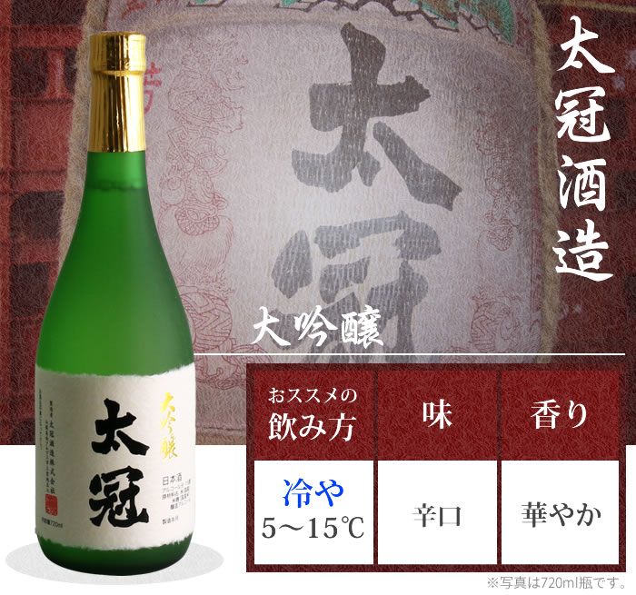 山梨 日本酒 地酒 太冠酒造