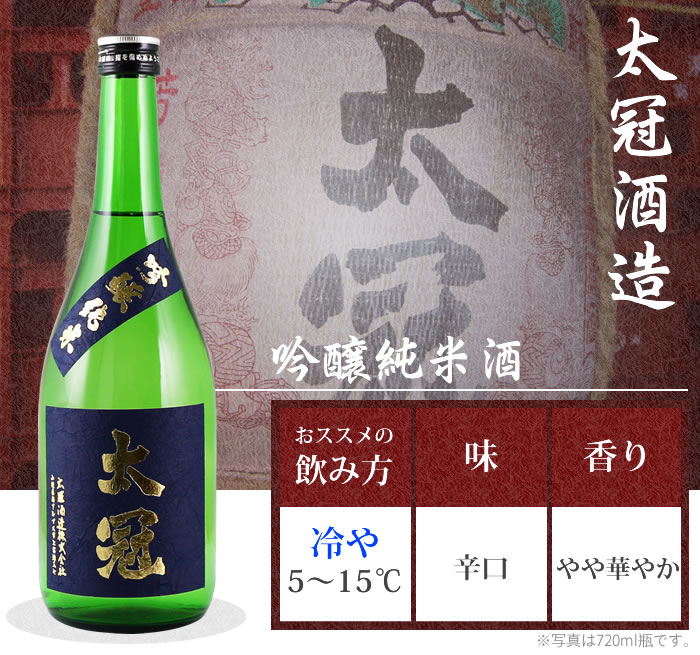 山梨 日本酒 地酒 太冠酒造