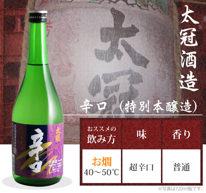 山梨 日本酒 地酒 太冠酒造