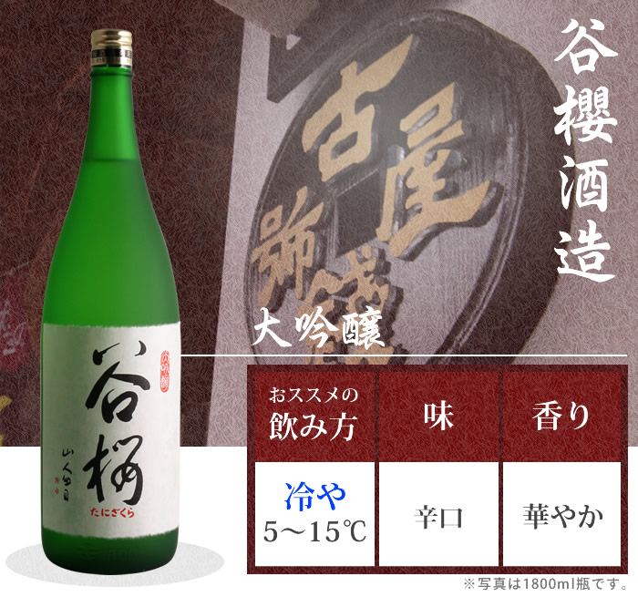 山梨 日本酒 谷櫻酒造