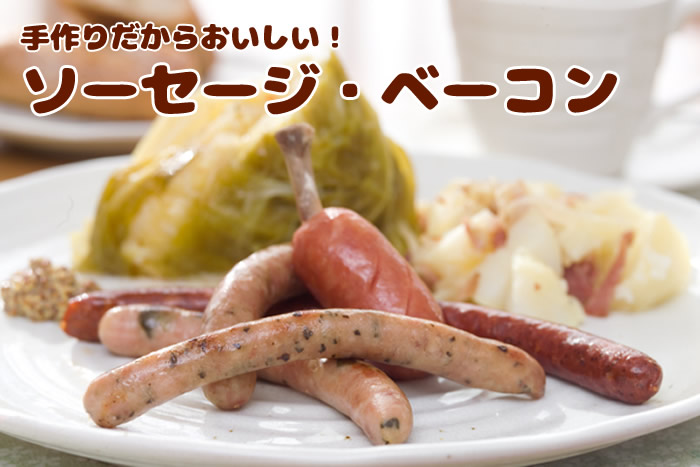 ソーセージ ハム ベーコン