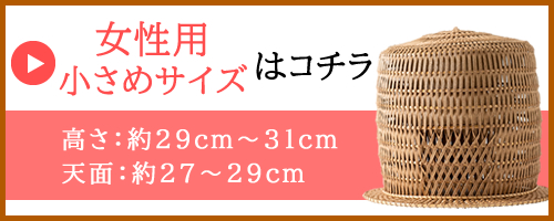 虚無僧の天蓋 女性用・小さめサイズ
