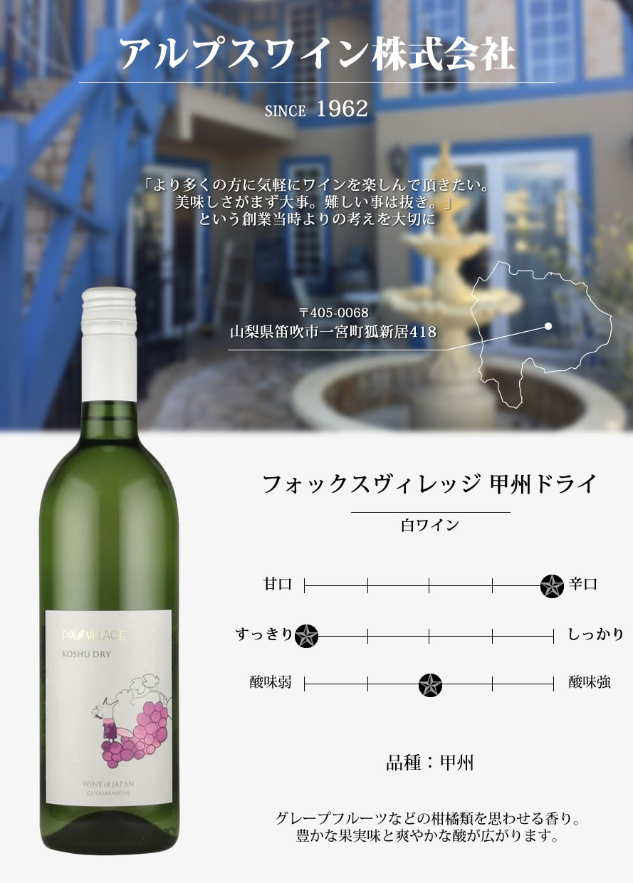 山梨ワイン アルプスワイン