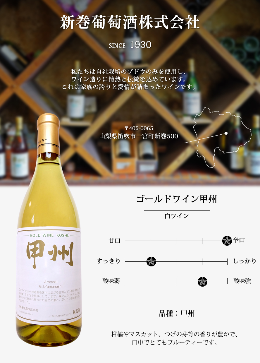 山梨ワイン 新巻葡萄酒