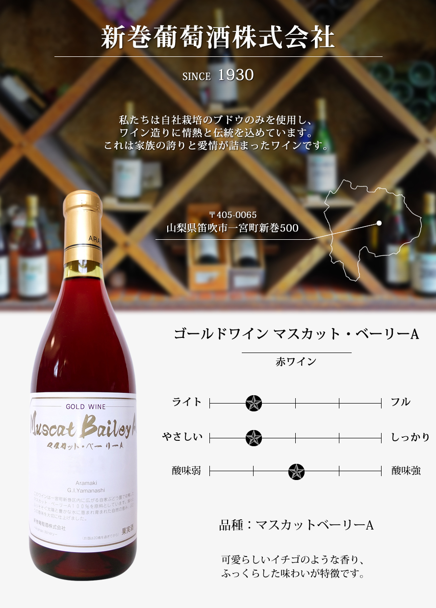 山梨ワイン 新巻葡萄酒