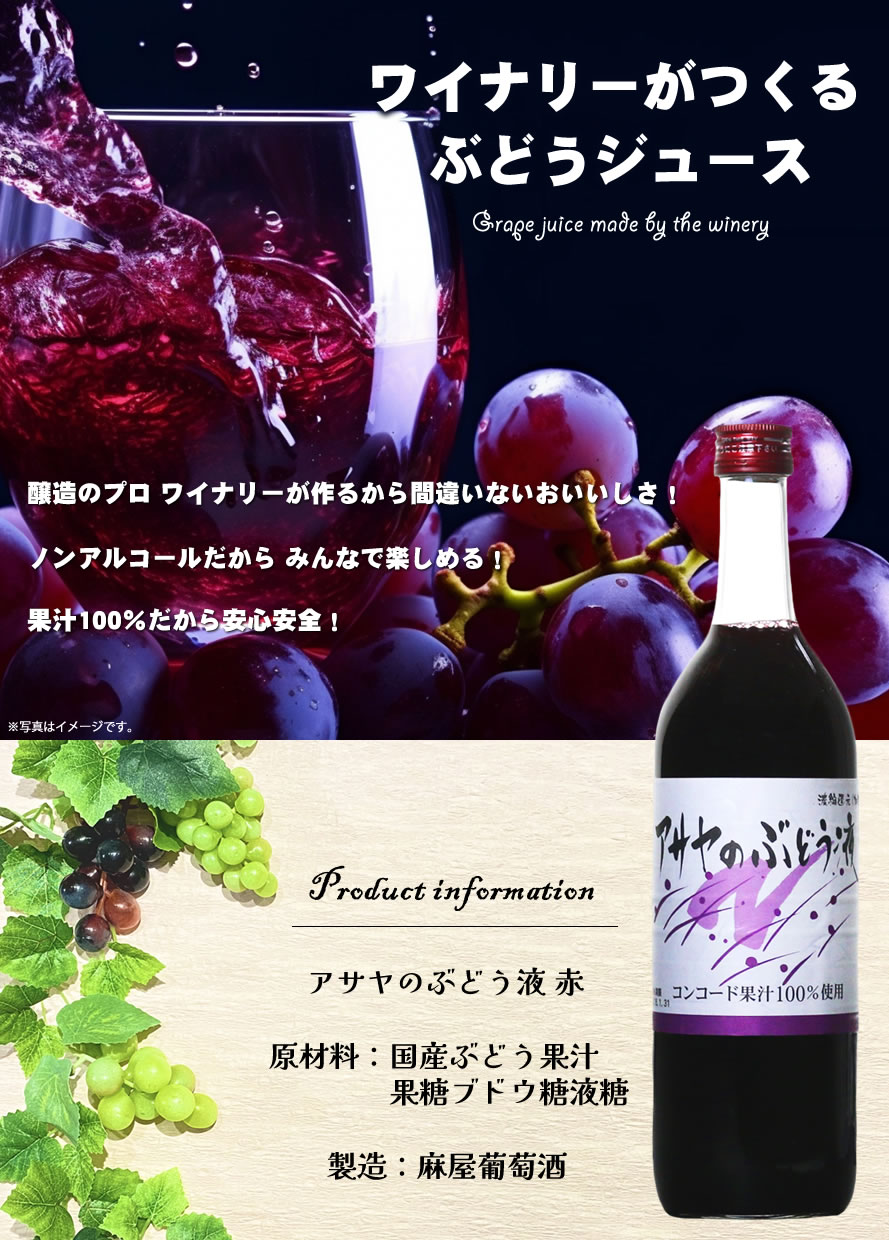 ぶどうジュース 麻屋葡萄酒