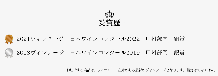 山梨ワイン 麻屋葡萄酒