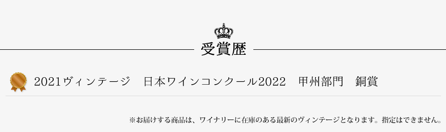 山梨ワイン 麻屋葡萄酒