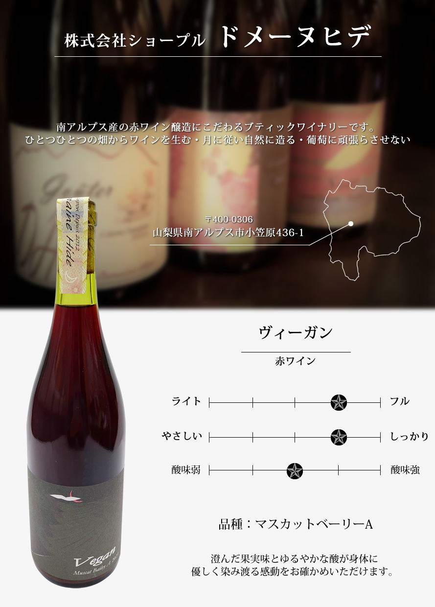 山梨ワイン ドメーヌヒデ