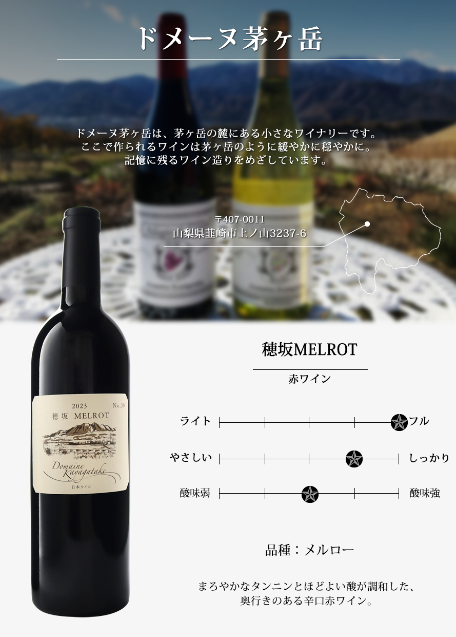 山梨ワイン ドメーヌ茅ヶ岳