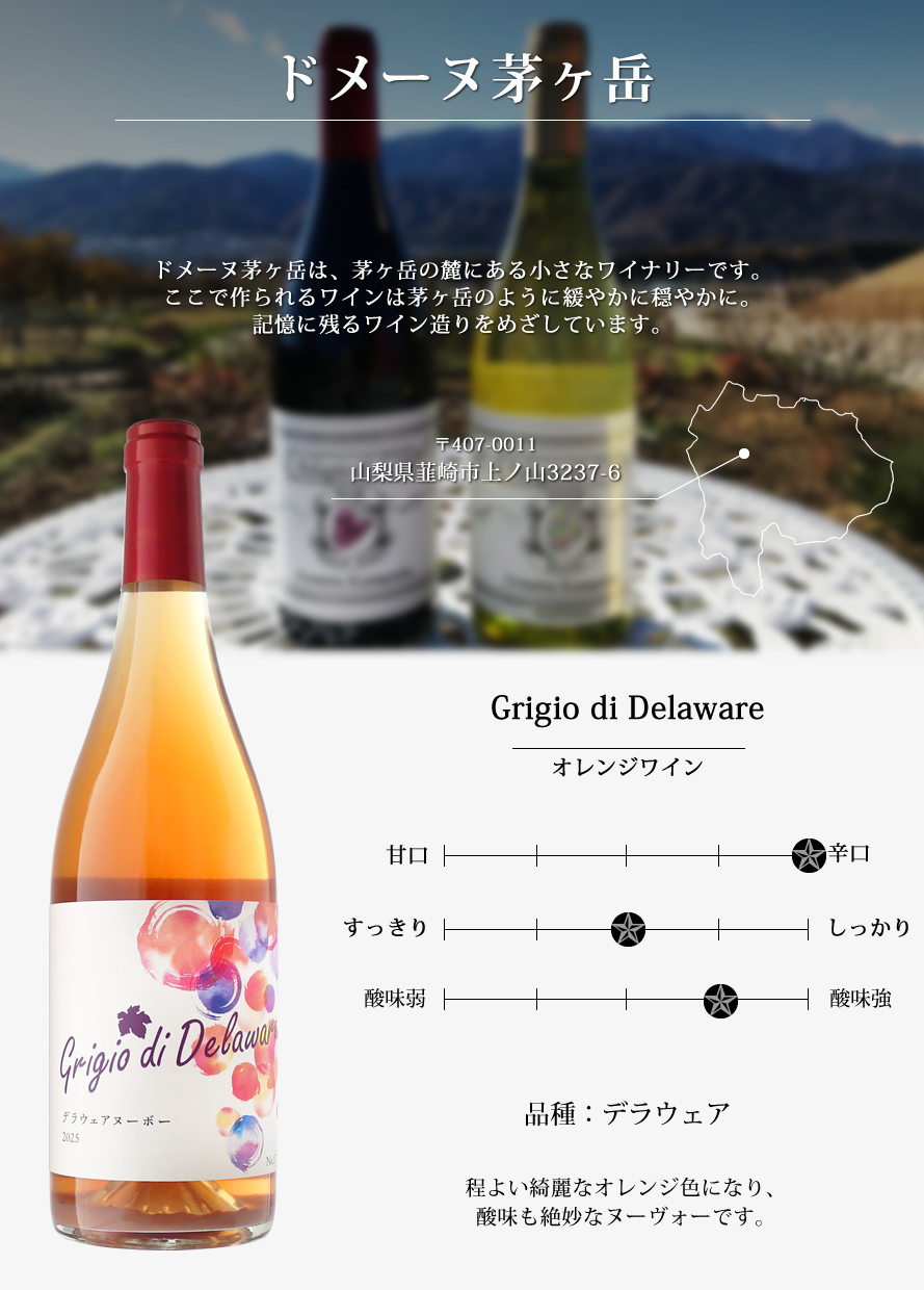 山梨ワイン ドメーヌ茅ヶ岳