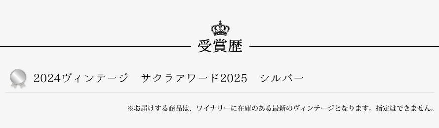 山梨ワイン シャトー勝沼 受賞歴
