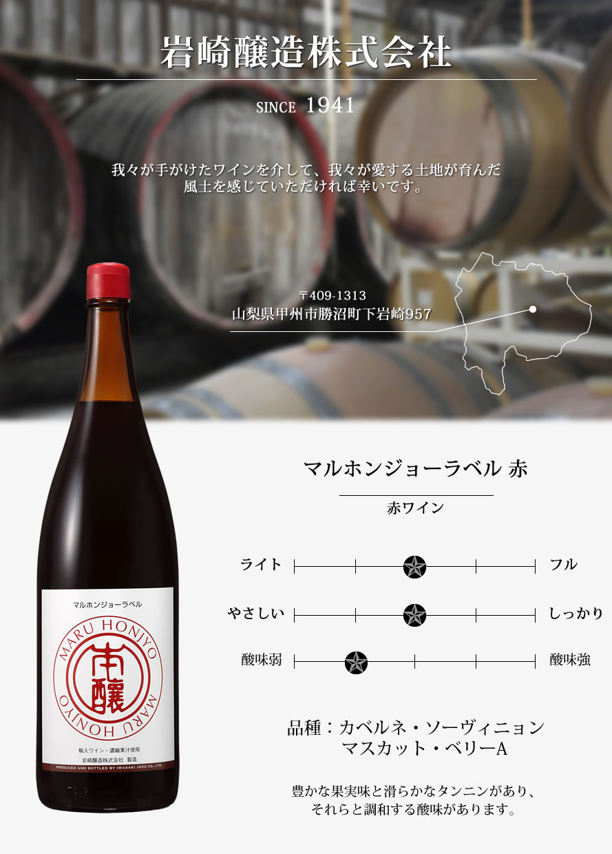 山梨ワイン 岩崎醸造 本醸ワイン ホンジョ―