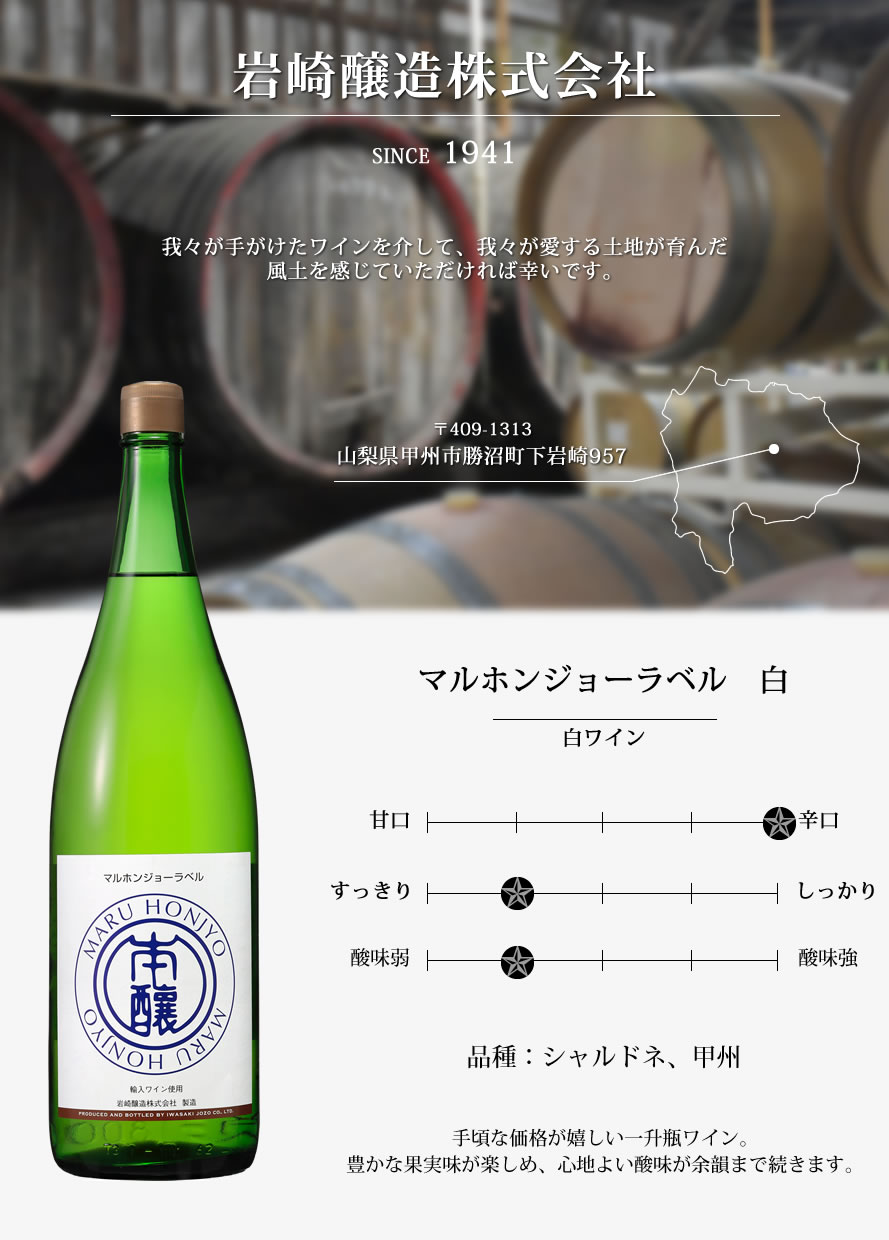 山梨ワイン 岩崎醸造 本醸ワイン ホンジョ―