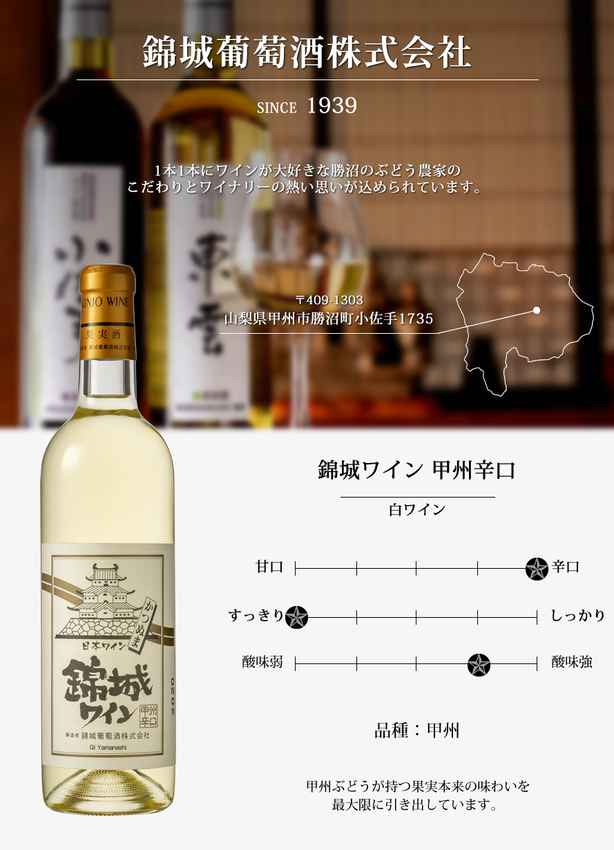 山梨ワイン 錦城葡萄酒