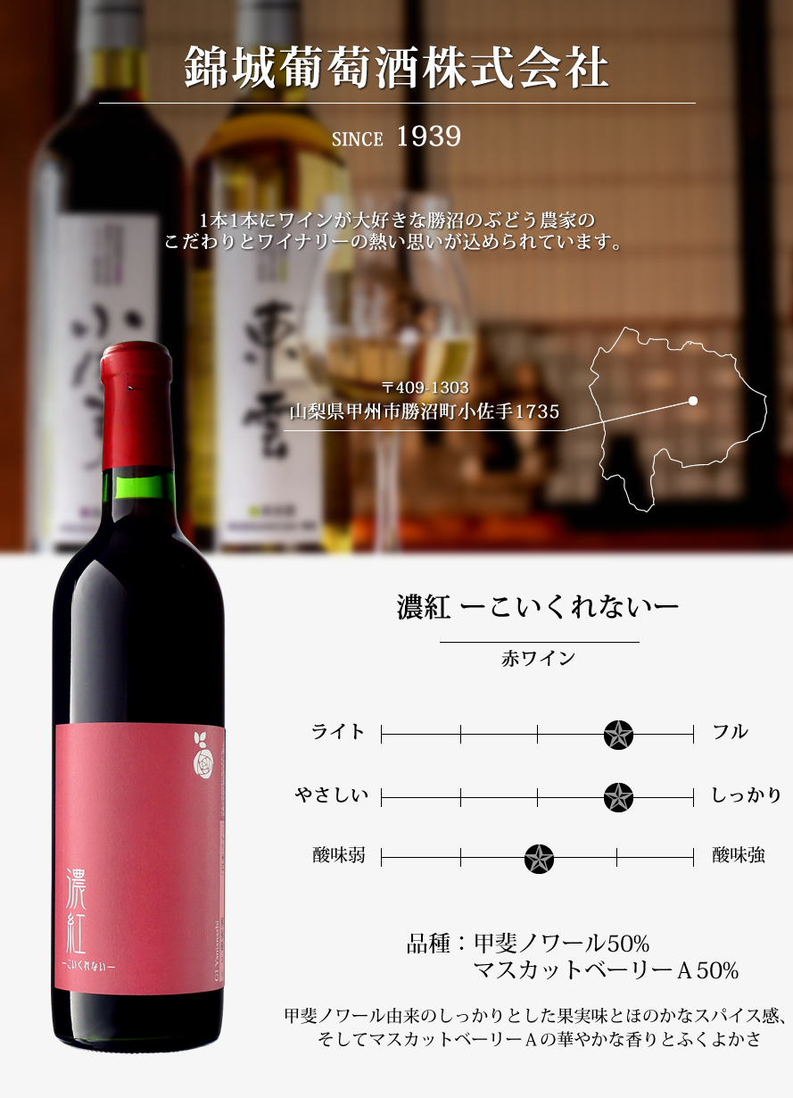 山梨ワイン 錦城葡萄酒