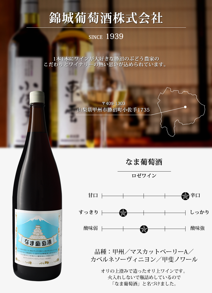 山梨ワイン 錦城葡萄酒