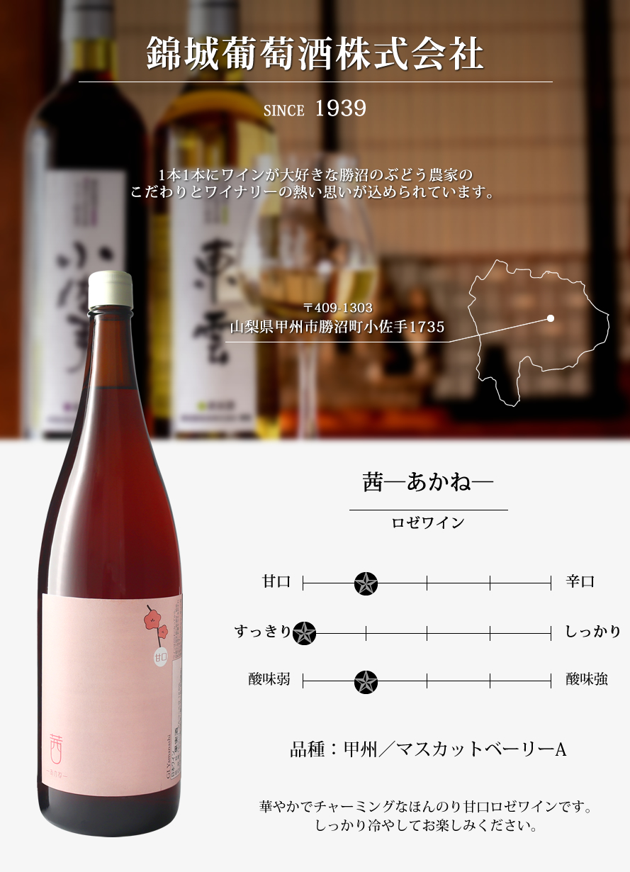 山梨ワイン 錦城葡萄酒