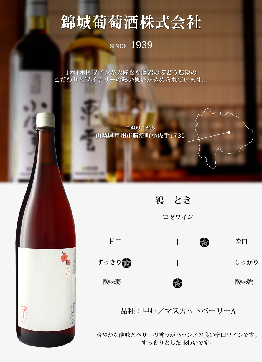 山梨ワイン 錦城葡萄酒