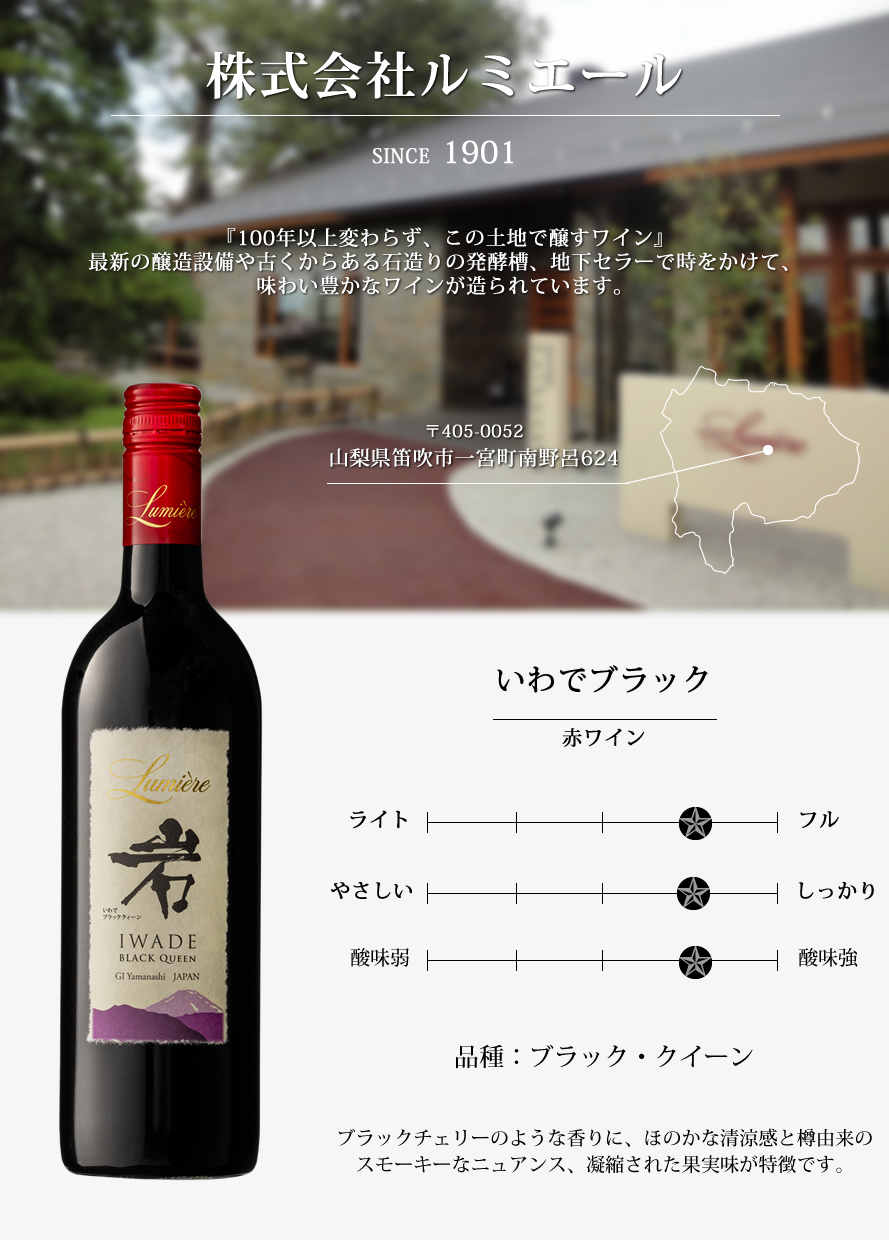 山梨ワイン ルミエール