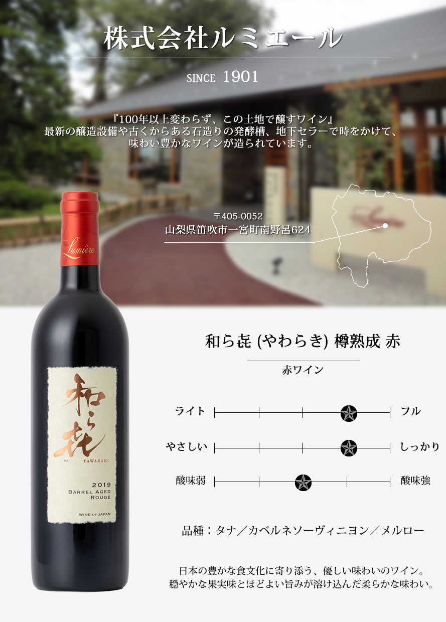 山梨ワイン ルミエール